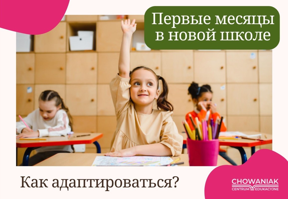 Первые месяцы в новой школе - как адаптироваться?