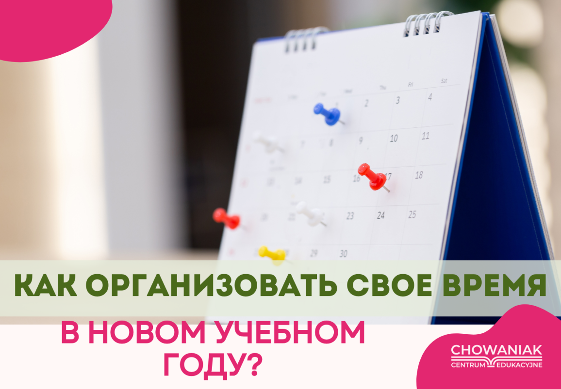 Как организовать свое время в новом учебном году?