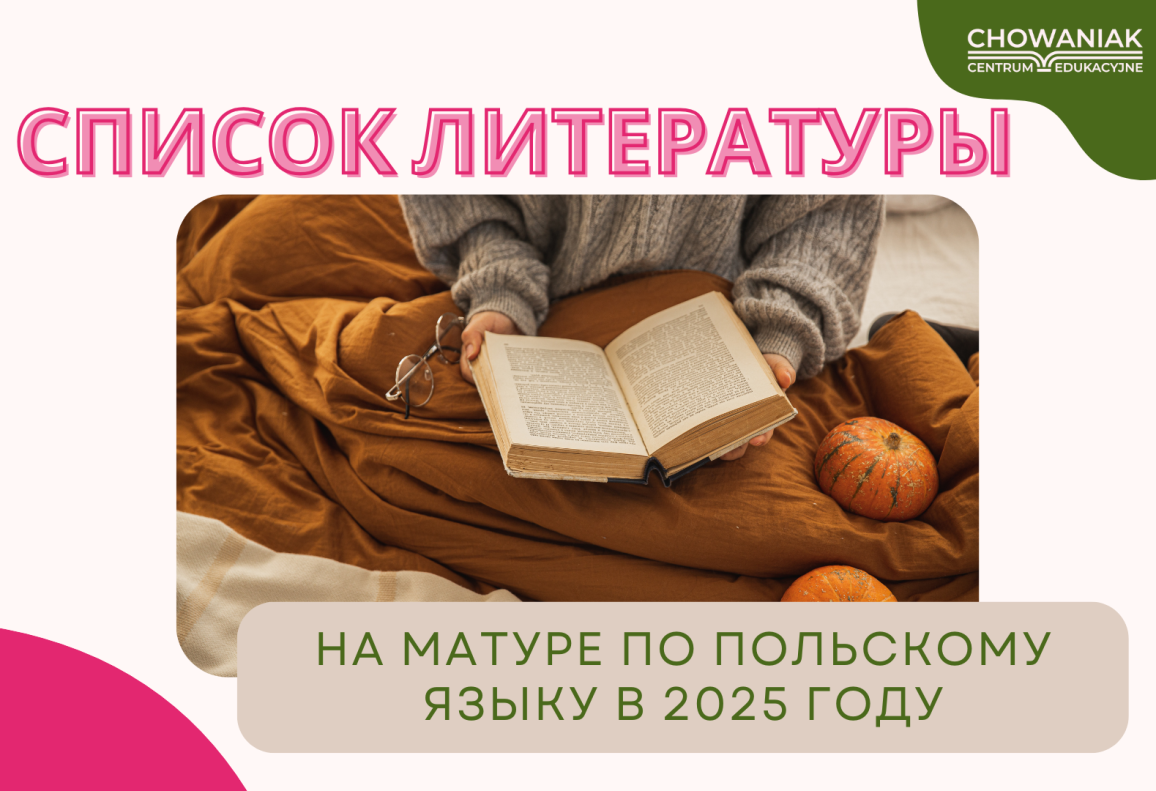 Список литературы к матуре 2025 по польскому языку