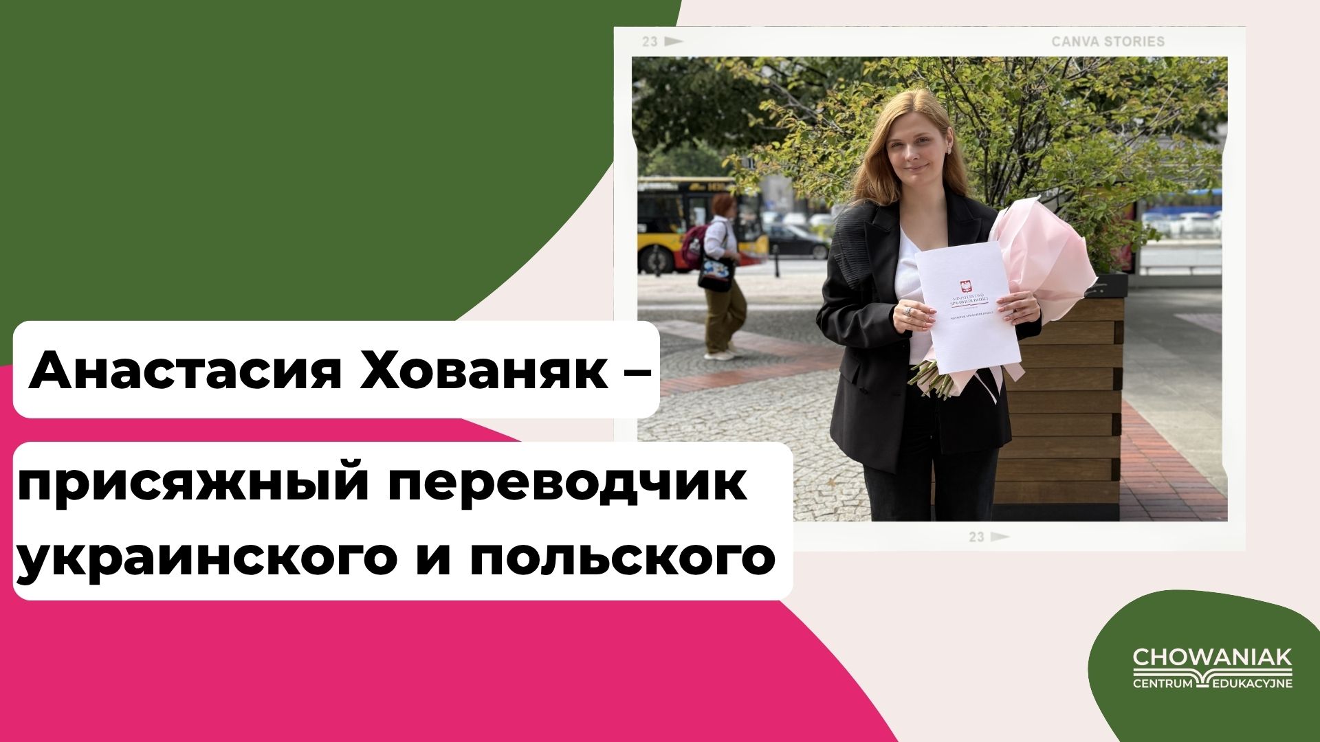 Присяжные переводы на украинский и польский языки - Анастасия Хованяк присяжный переводчик