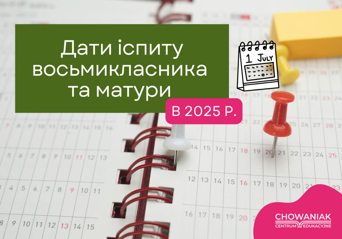 Дати іспиту восьмикласника та матури у 2025 році 