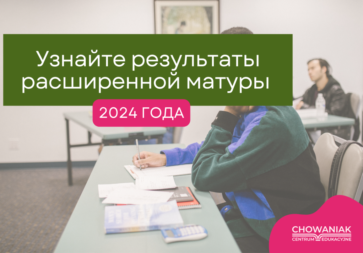 Узнайте результаты расширенной матуры 2024 года