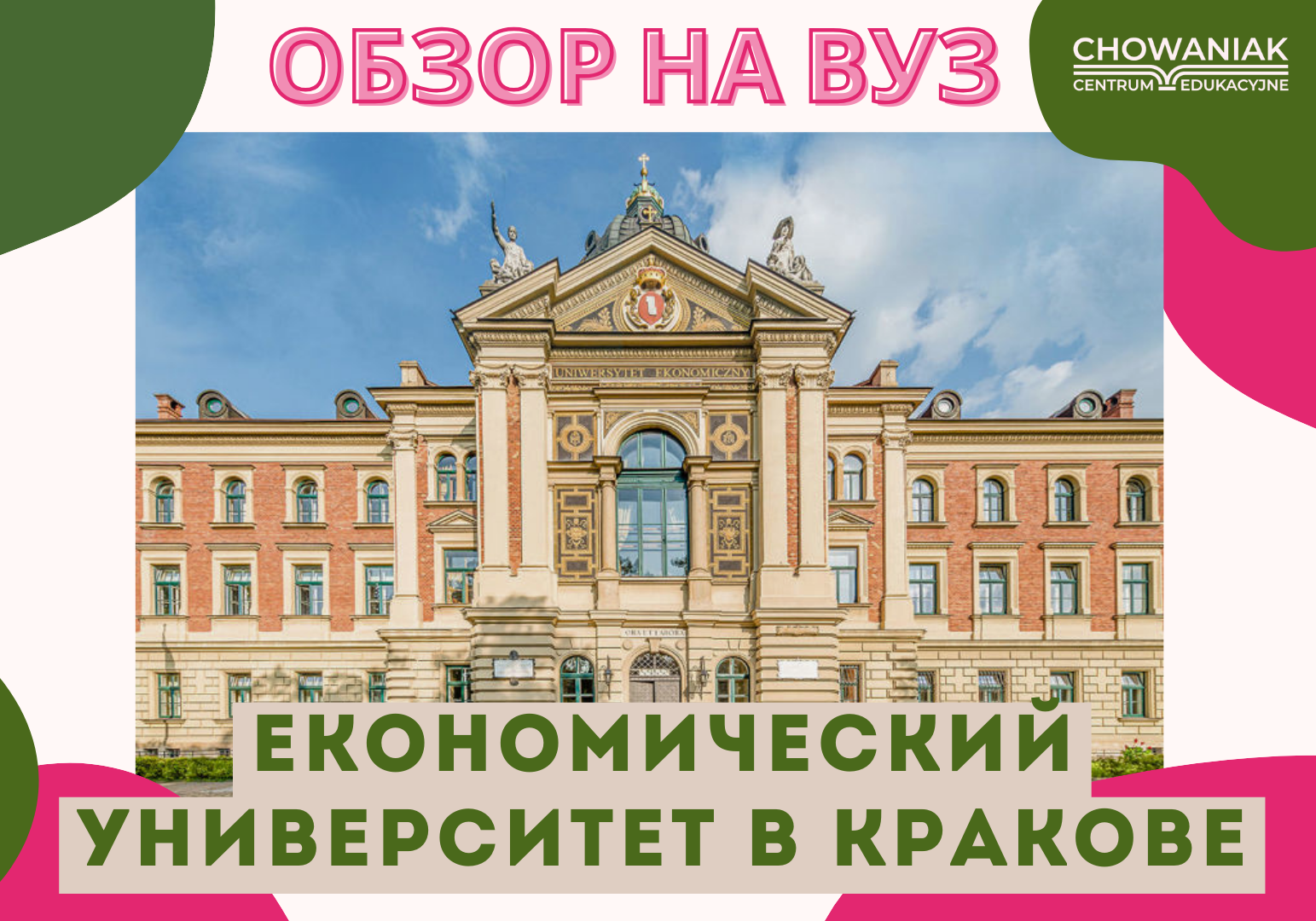 Обзор польских университетов: Экономический Университет в Кракове