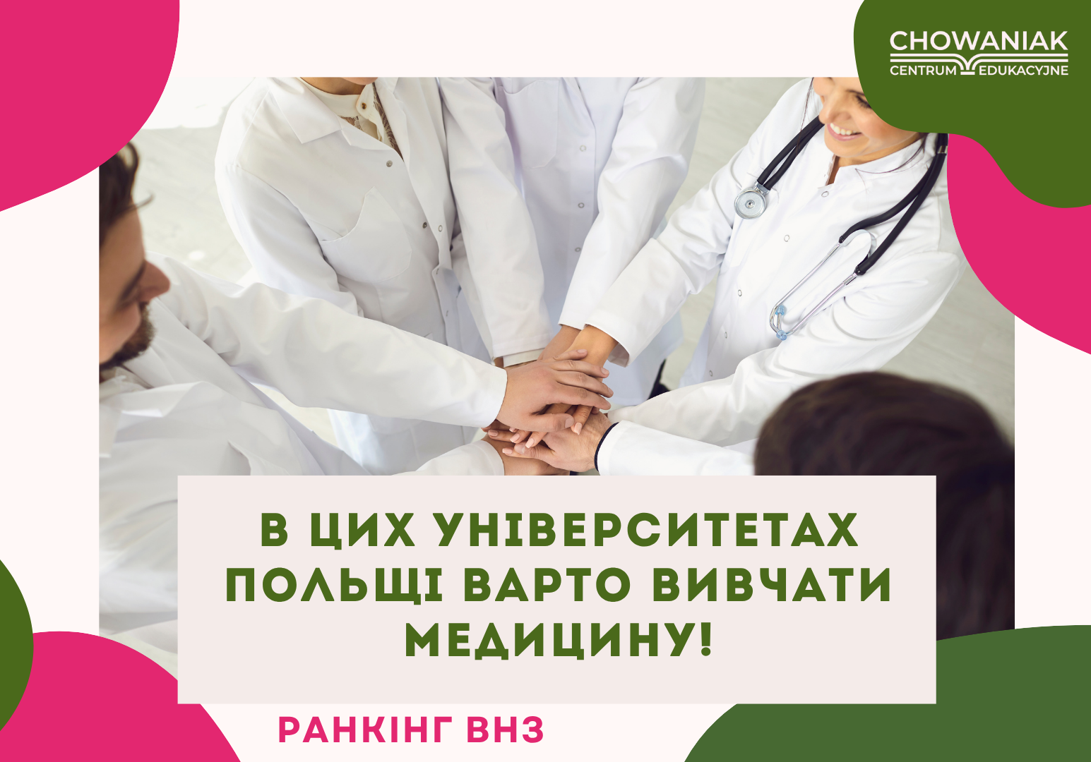 У цих вищих навчальних закладах Польщі варто вивчати медицину!