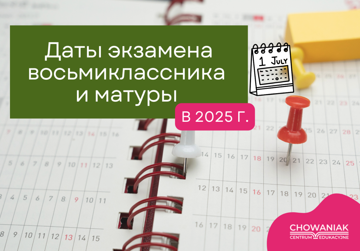 Даты экзамена восьмиклассника и матуры в 2025 году 