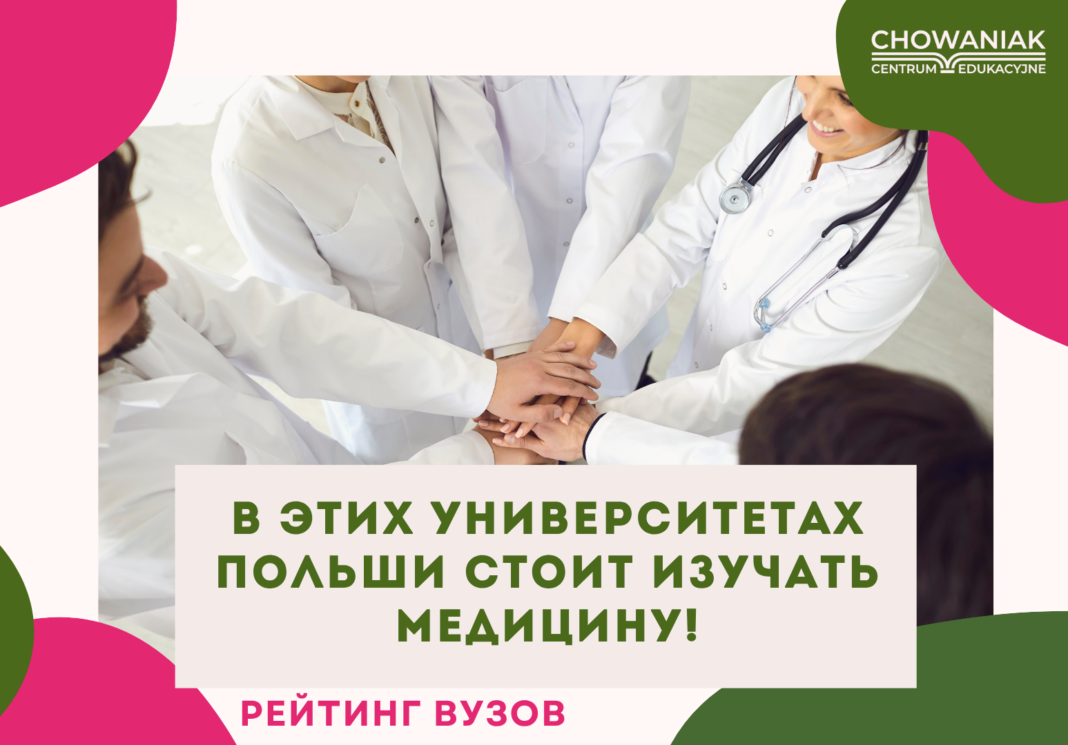 В этих высших учебных заведениях Польши стоит изучать медицину!