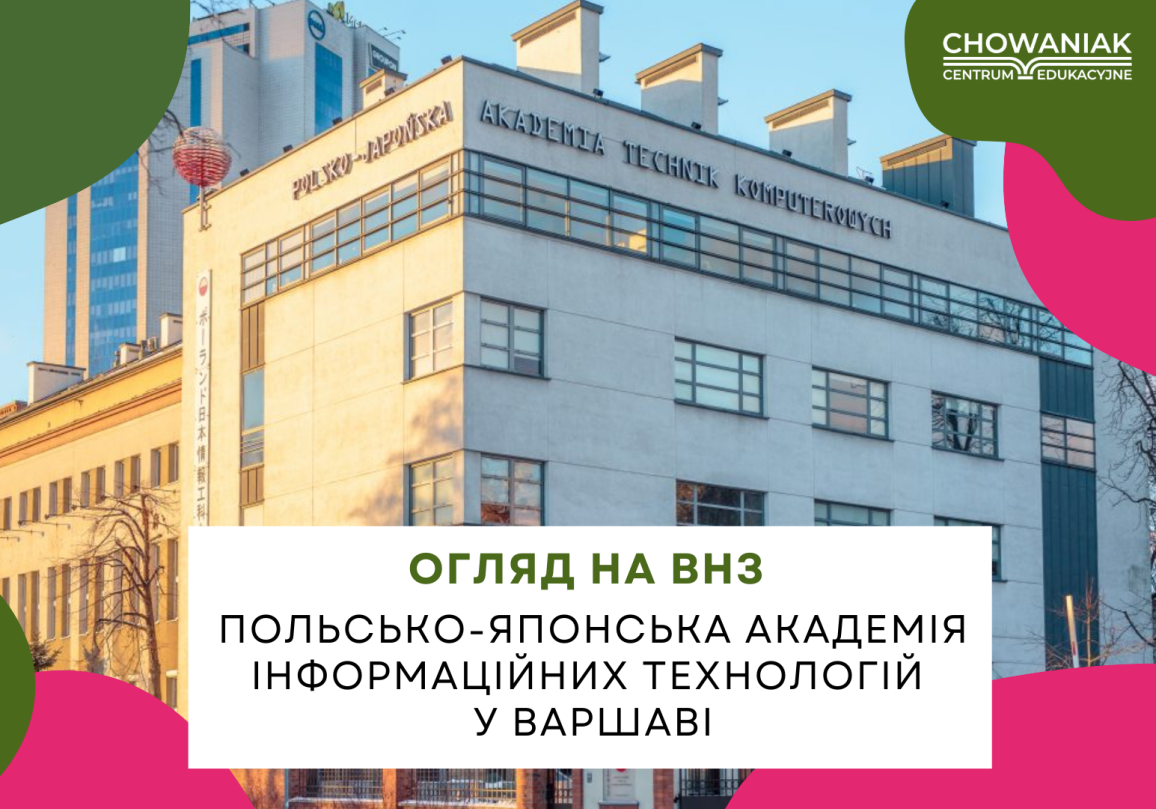 Огляд польських університетів: Польсько-Японськая Академія Інформаційних Технологій у Варшаві