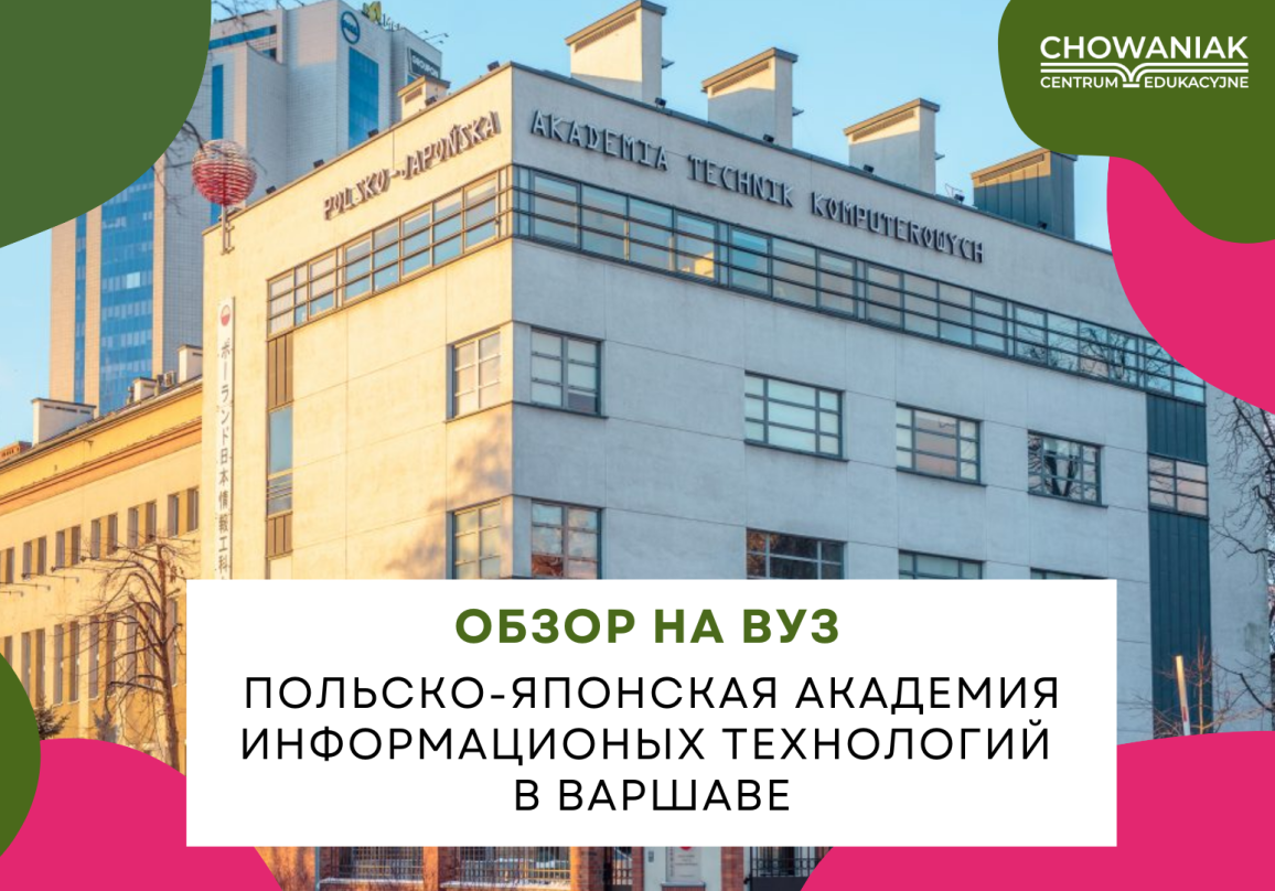 Обзор польских университетов: Польско-Японская Академия Информационных Технологий в Варшаве