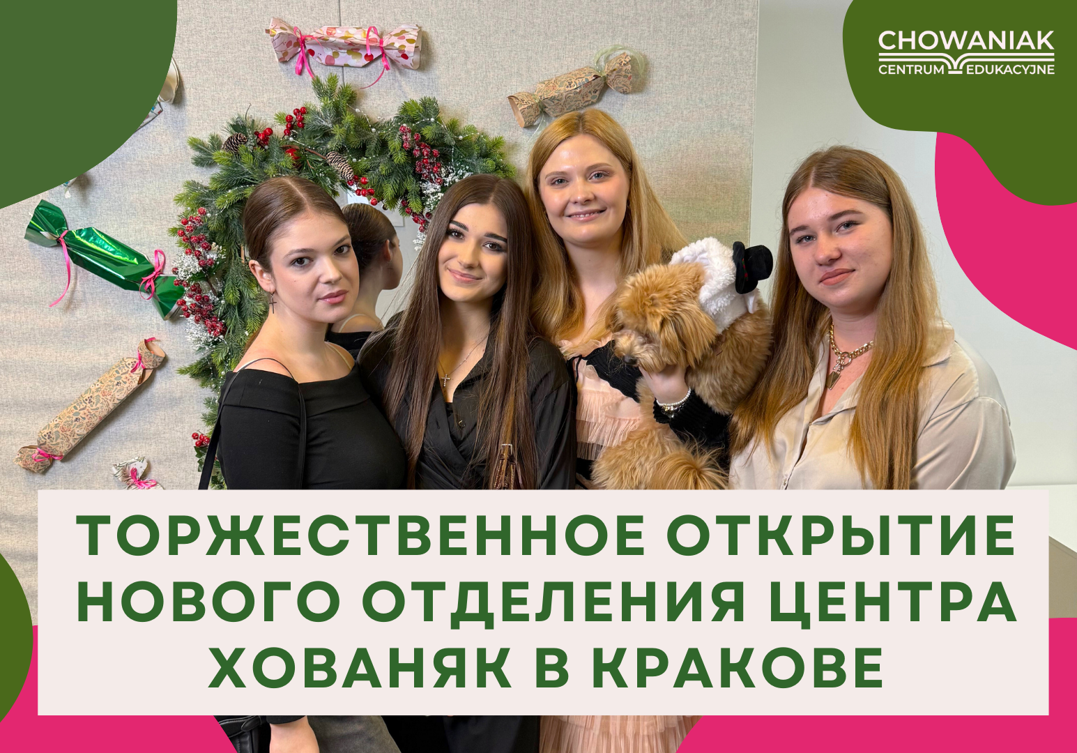Торжественное открытие нового отделения Центра Хованяк в Кракове