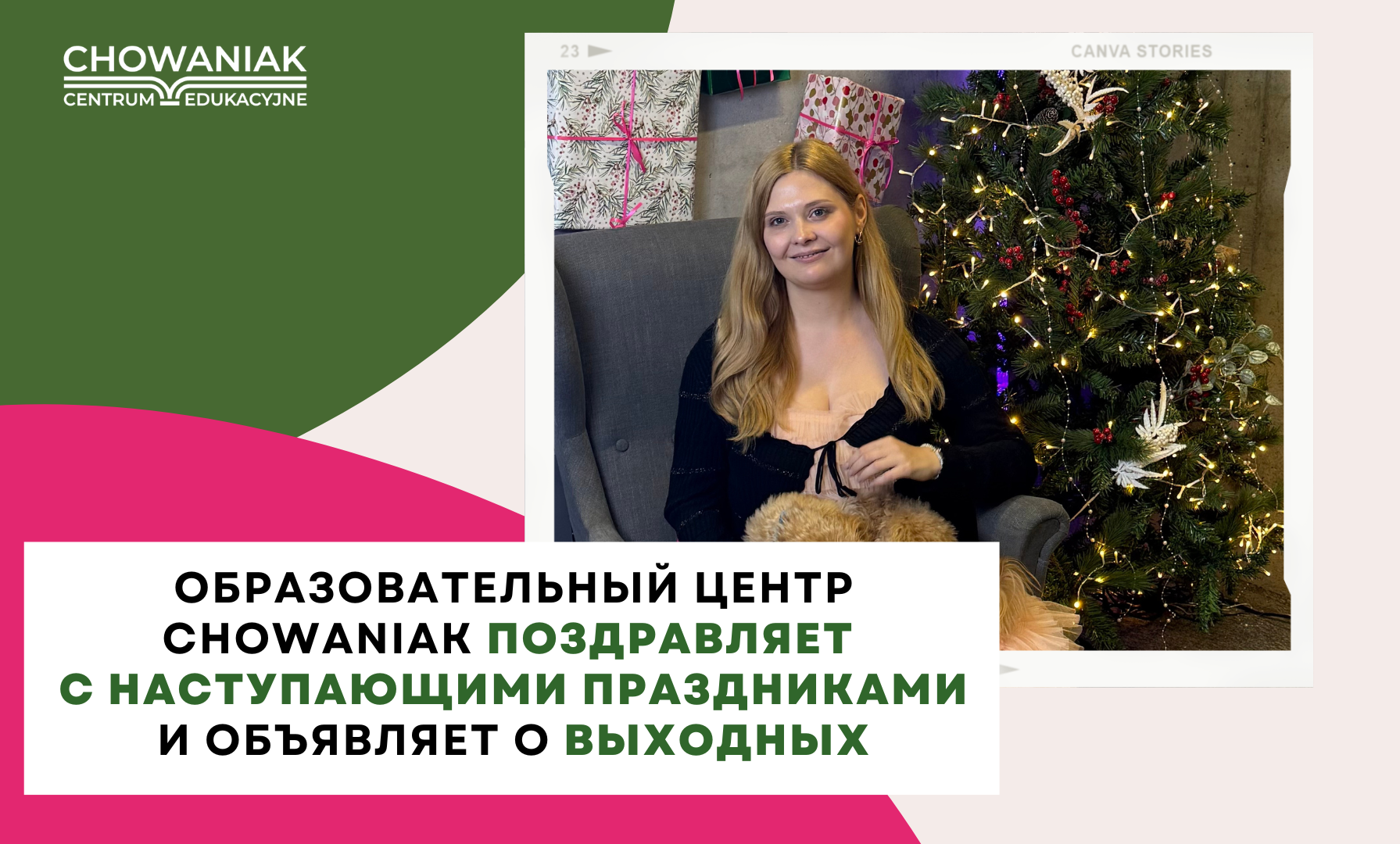 Образовательный центр Chowaniak поздравляет с наступающими праздниками и объявляет о выходных