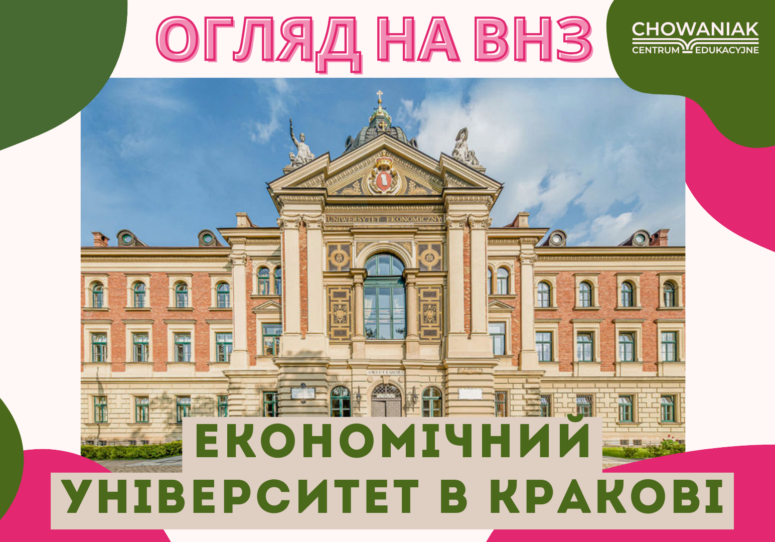 Огляд польських університетів: Економічний Університет в Кракові