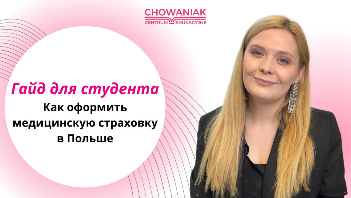 Гайд для студента: как получить медицинское страхование в Польше
