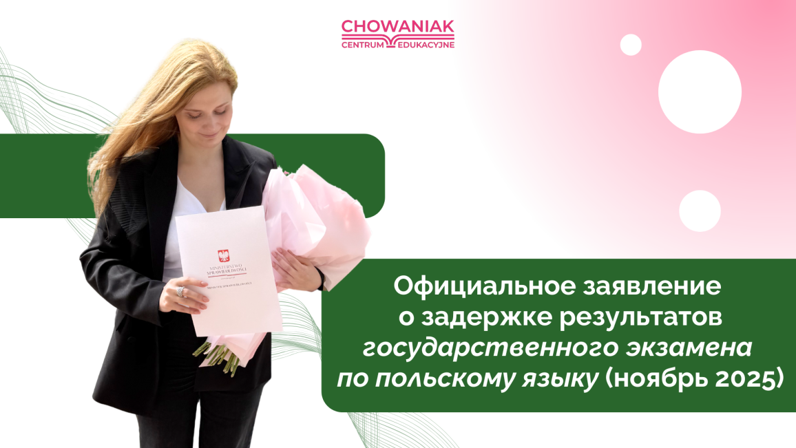Официальное объявление о задержке результатов государственного экзамена по польскому языку в ноябре 2025 г.